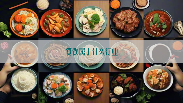 餐饮属于什么行业