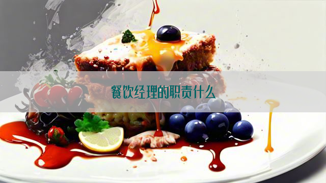 餐饮经理的职责什么