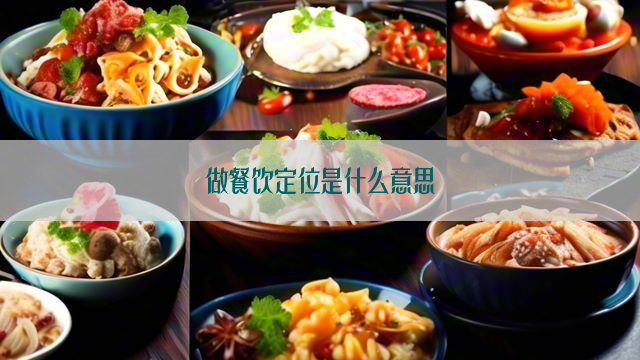 做餐饮定位是什么意思