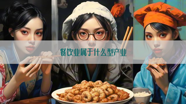 餐饮业属于什么型产业