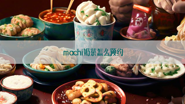 machi奶茶怎么预约