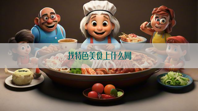 找特色美食上什么网