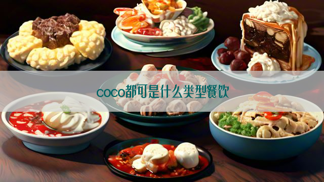 coco都可是什么类型餐饮