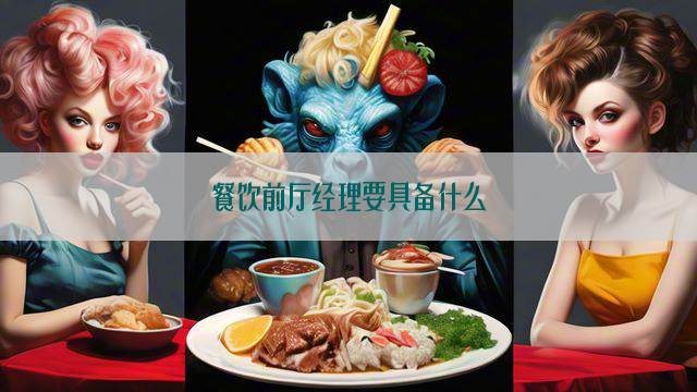 餐饮前厅经理要具备什么