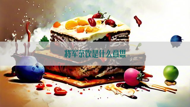 将军茶饮是什么意思