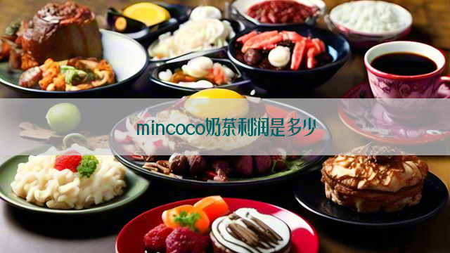 mincoco奶茶利润是多少