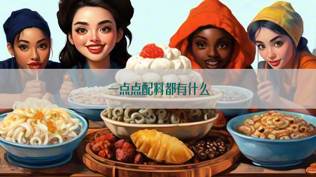 一点点配料都有什么