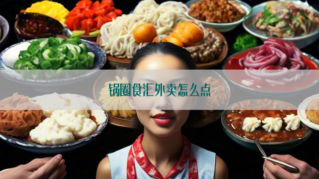 锅圈食汇外卖怎么点