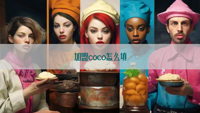 加盟coco怎么填