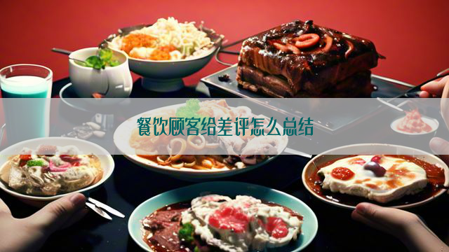 餐饮顾客给差评怎么总结