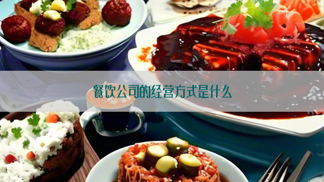 餐饮公司的经营方式是什么