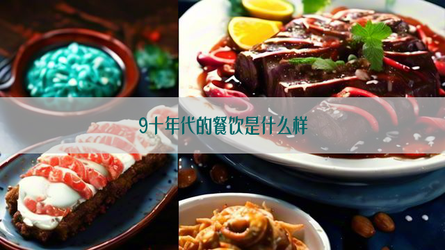 9十年代的餐饮是什么样