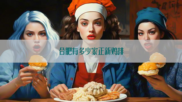 合肥有多少家正新鸡排