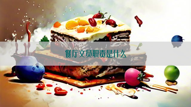 餐厅文员职责是什么