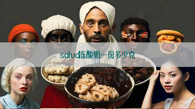 salud冻酸奶一份多少克