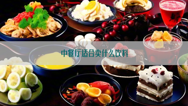 中餐厅适合卖什么饮料