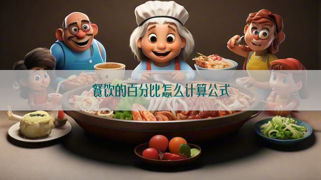 餐饮的百分比怎么计算公式