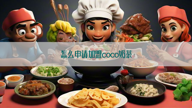 怎么申请加盟coco奶茶