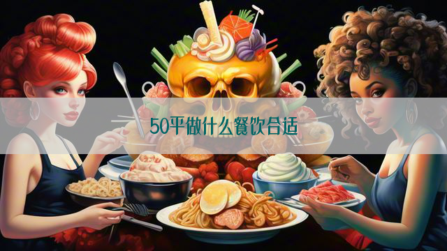 50平做什么餐饮合适