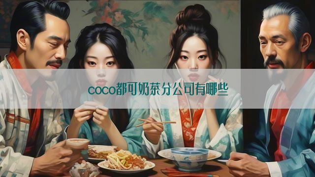 coco都可奶茶分公司有哪些