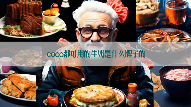 coco都可用的牛奶是什么牌子的