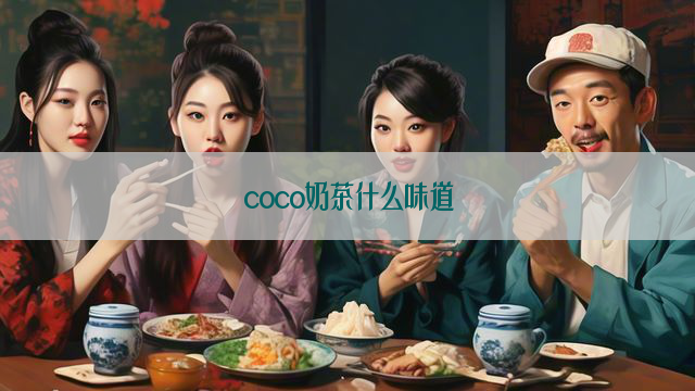 coco奶茶什么味道