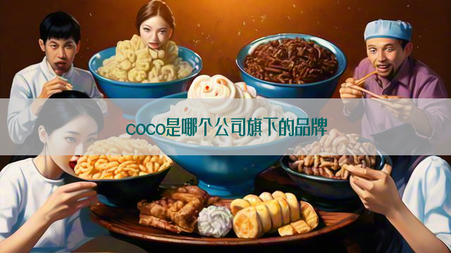 coco是哪个公司旗下的品牌